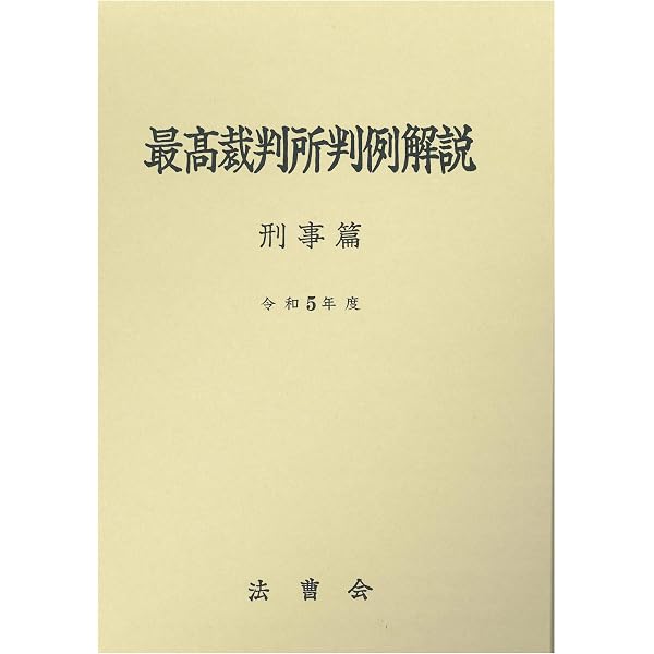 最高裁判所判例解説 民事篇 昭和48年〜平成9年のうち昭和57年のみ欠　計29冊 Amazon.co.jp: 最高裁判所判例解説 民事篇 令和5年度 : 法曹会: 本